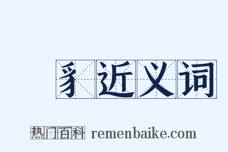 貏豸近义词是什么意思的图片